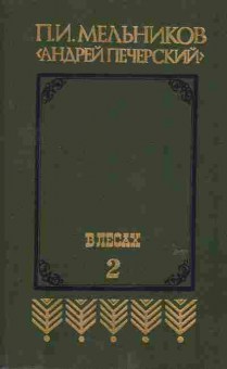 Книга Мельников П.И. В лесах Том 2, 11-6385, Баград.рф